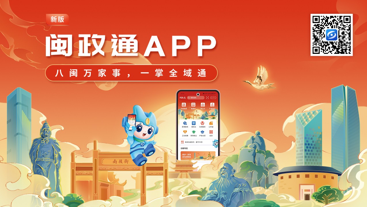 一觸即達(dá)、一網(wǎng)通辦、一站暢辦！閩政通APP煥新再升級(jí)